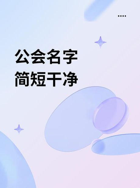 公会名字，《公会名字》——你必须了解的游戏级公会！