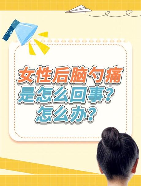 后脑勺一阵一阵疼是怎么回事，后脑勺一阵一阵疼是怎么回事？快来了解一下！